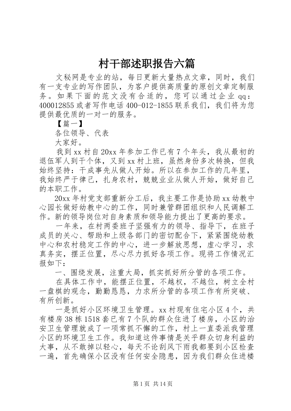村干部述职报告六篇_第1页
