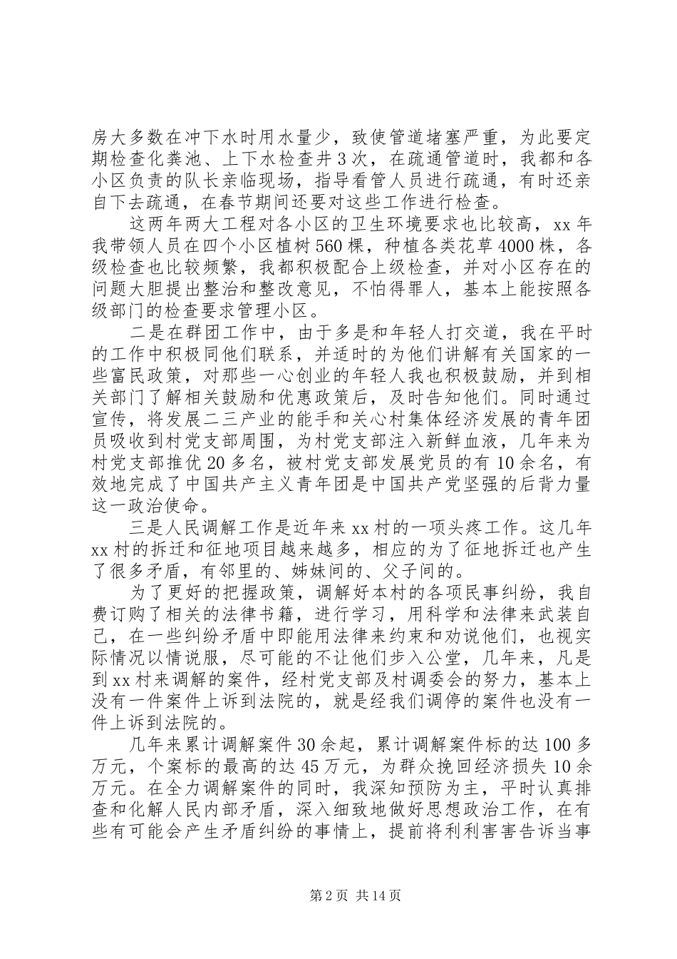 村干部述职报告六篇_第2页