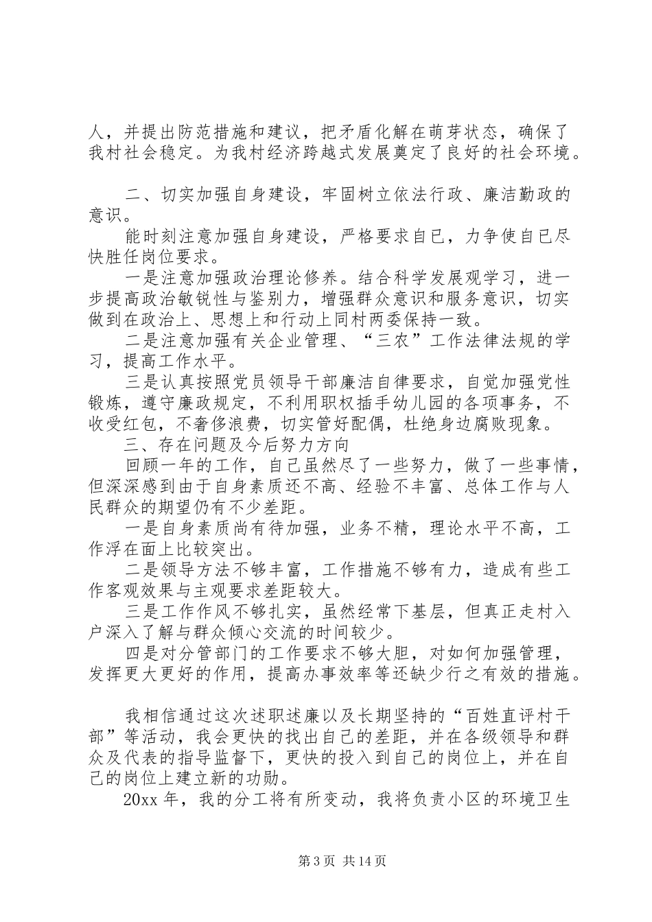 村干部述职报告六篇_第3页