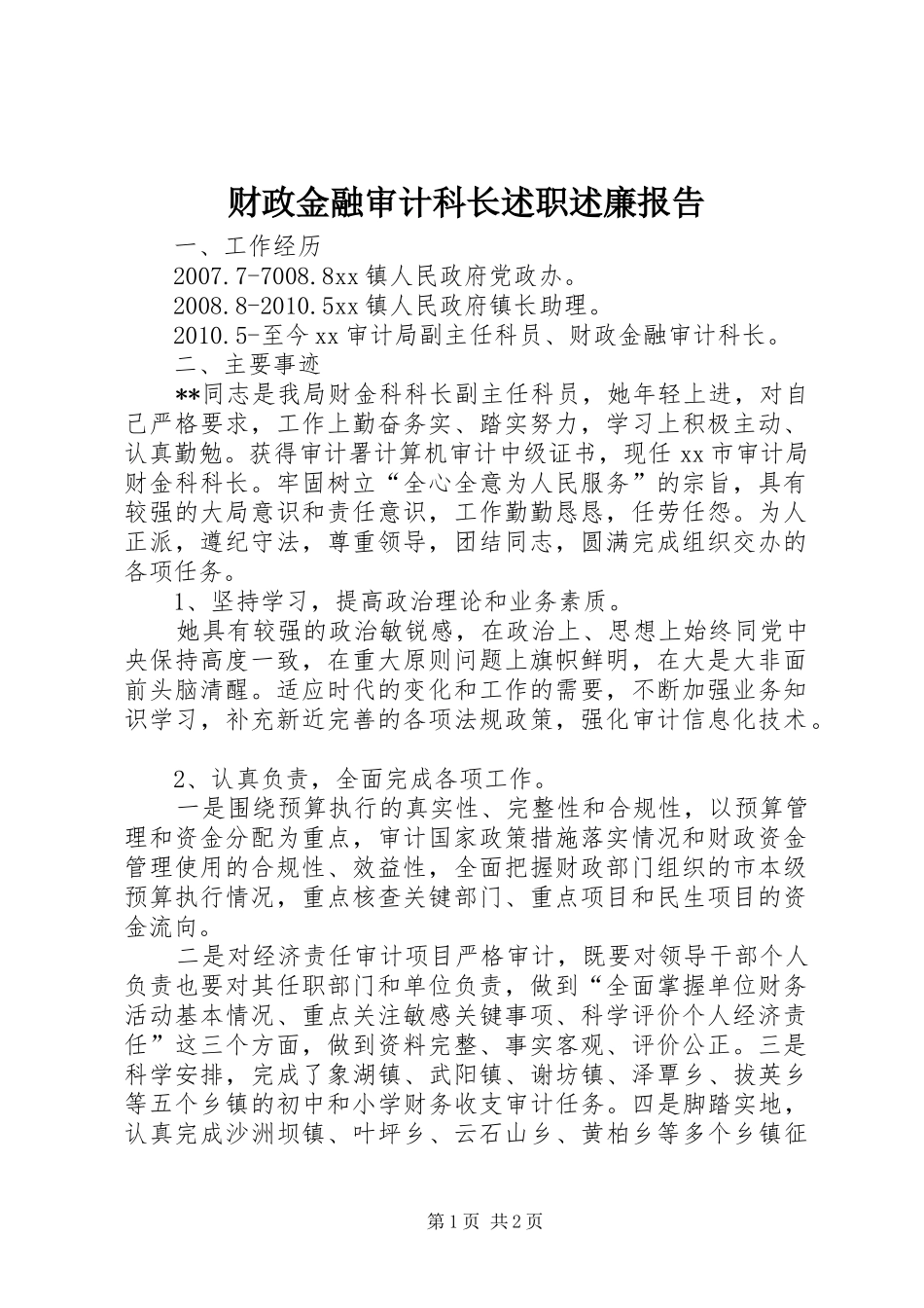财政金融审计科长述职述廉报告_第1页