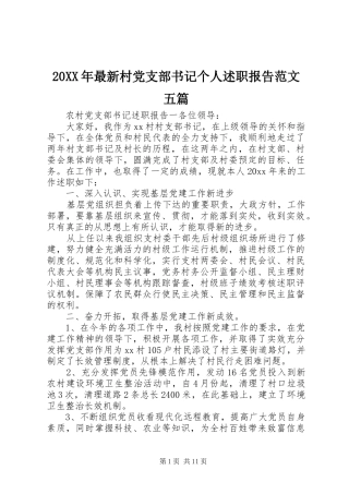 20XX年最新村党支部书记个人述职报告范文五篇