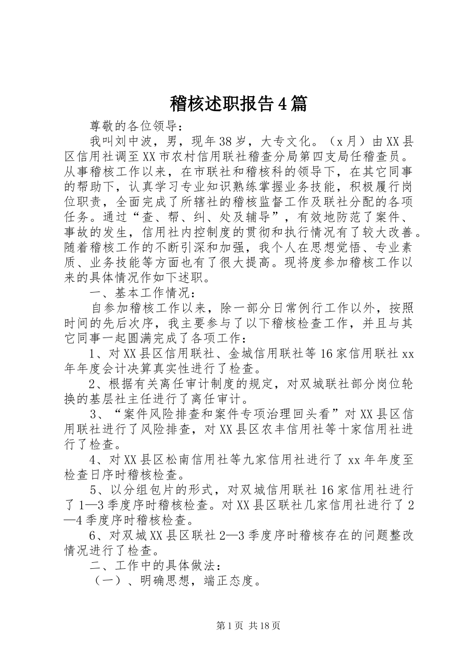 稽核述职报告4篇_第1页