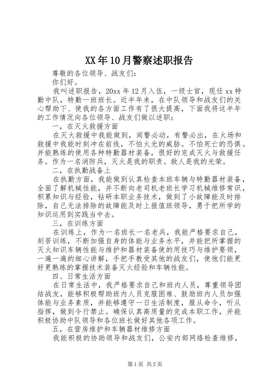 XX年10月警察述职报告_第1页