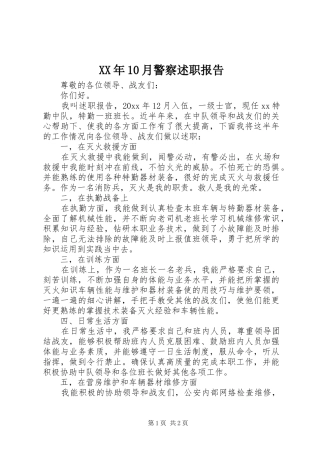 XX年10月警察述职报告