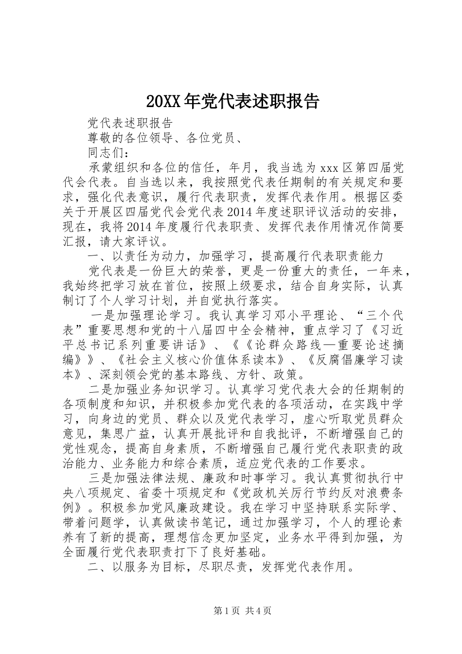 20XX年党代表述职报告_第1页