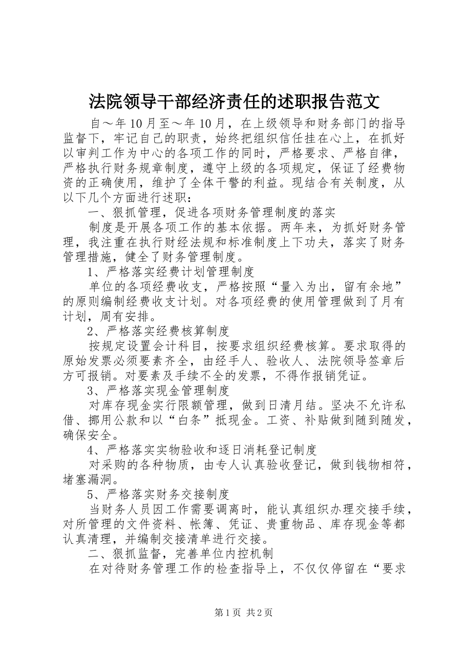 法院领导干部经济责任的述职报告范文_第1页