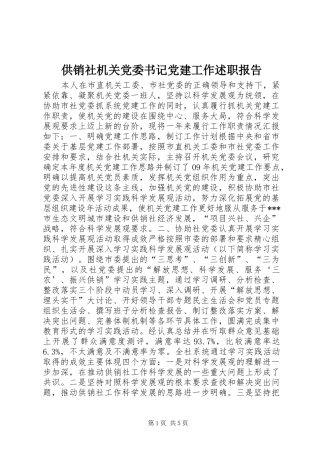 供销社机关党委书记党建工作述职报告