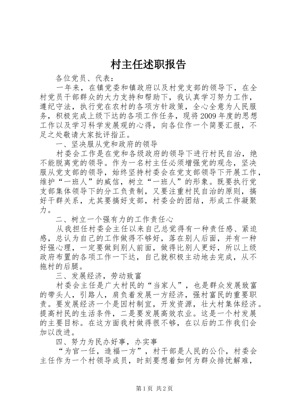 村主任述职报告 (31)_第1页