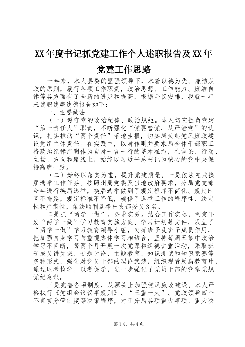 XX年度书记抓党建工作个人述职报告及XX年党建工作思路_第1页