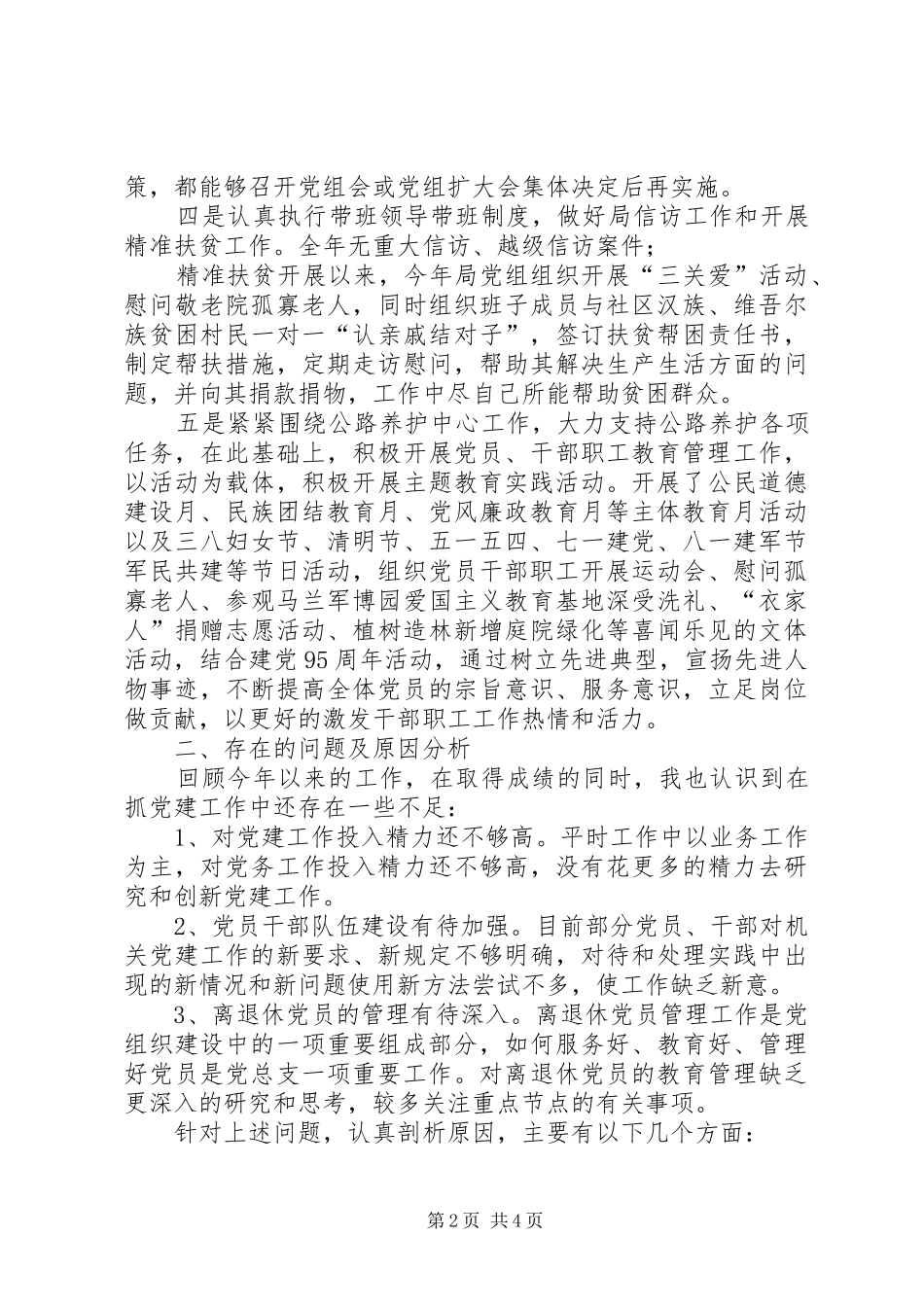XX年度书记抓党建工作个人述职报告及XX年党建工作思路_第2页