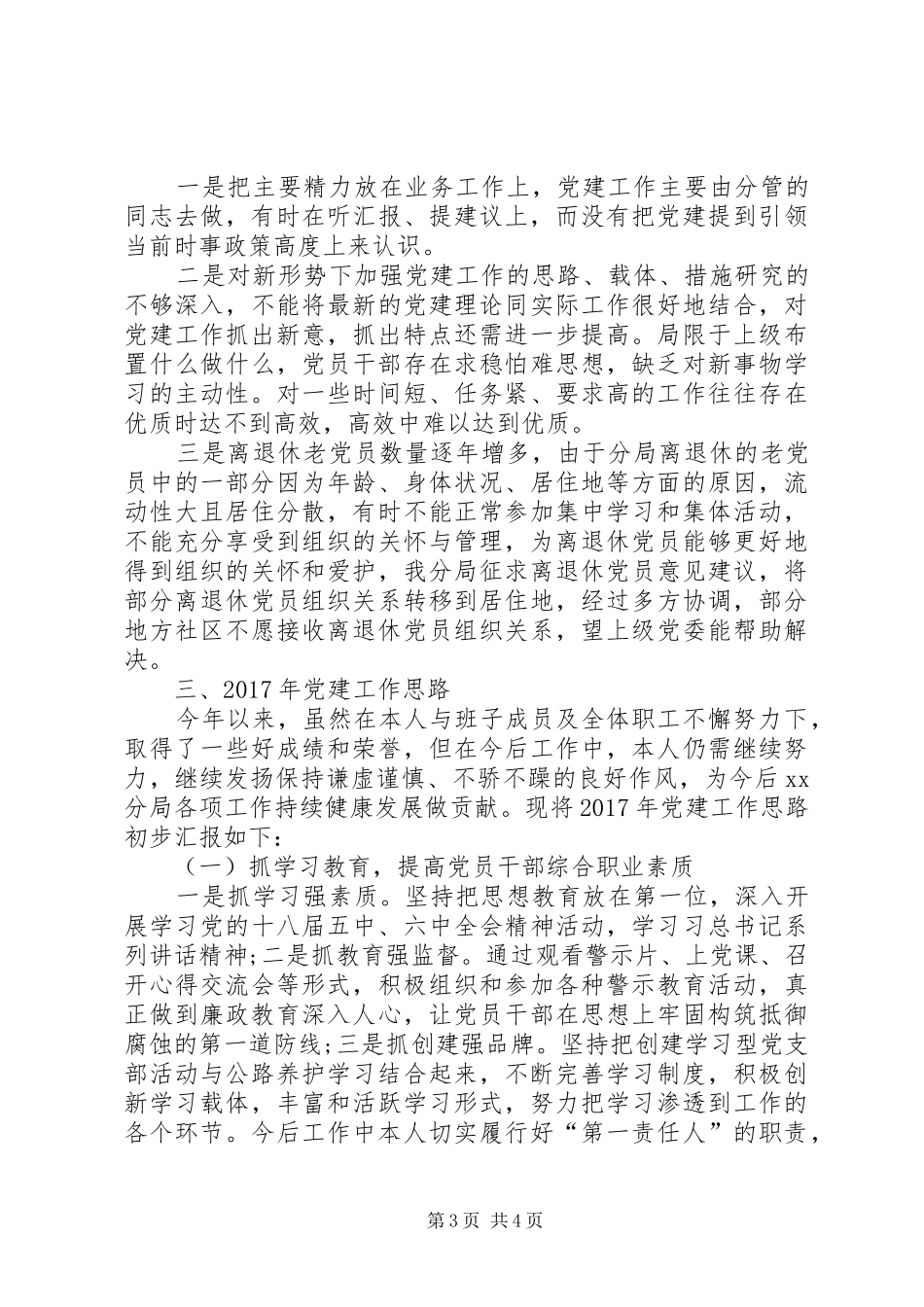 XX年度书记抓党建工作个人述职报告及XX年党建工作思路_第3页