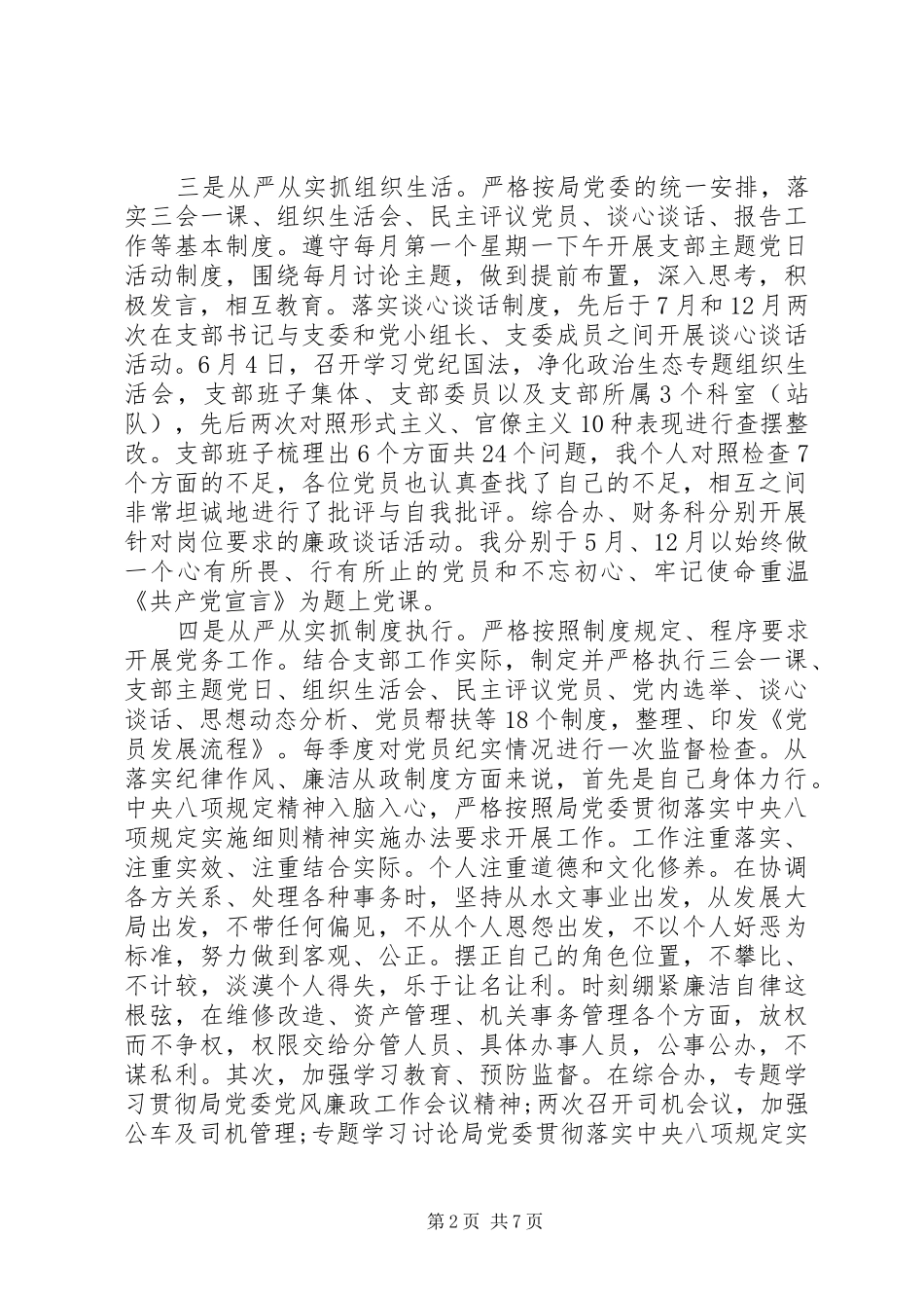 关于党支部书记个人述职报告范文两篇_第2页