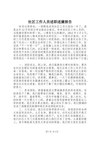 社区工作人员述职述廉报告
