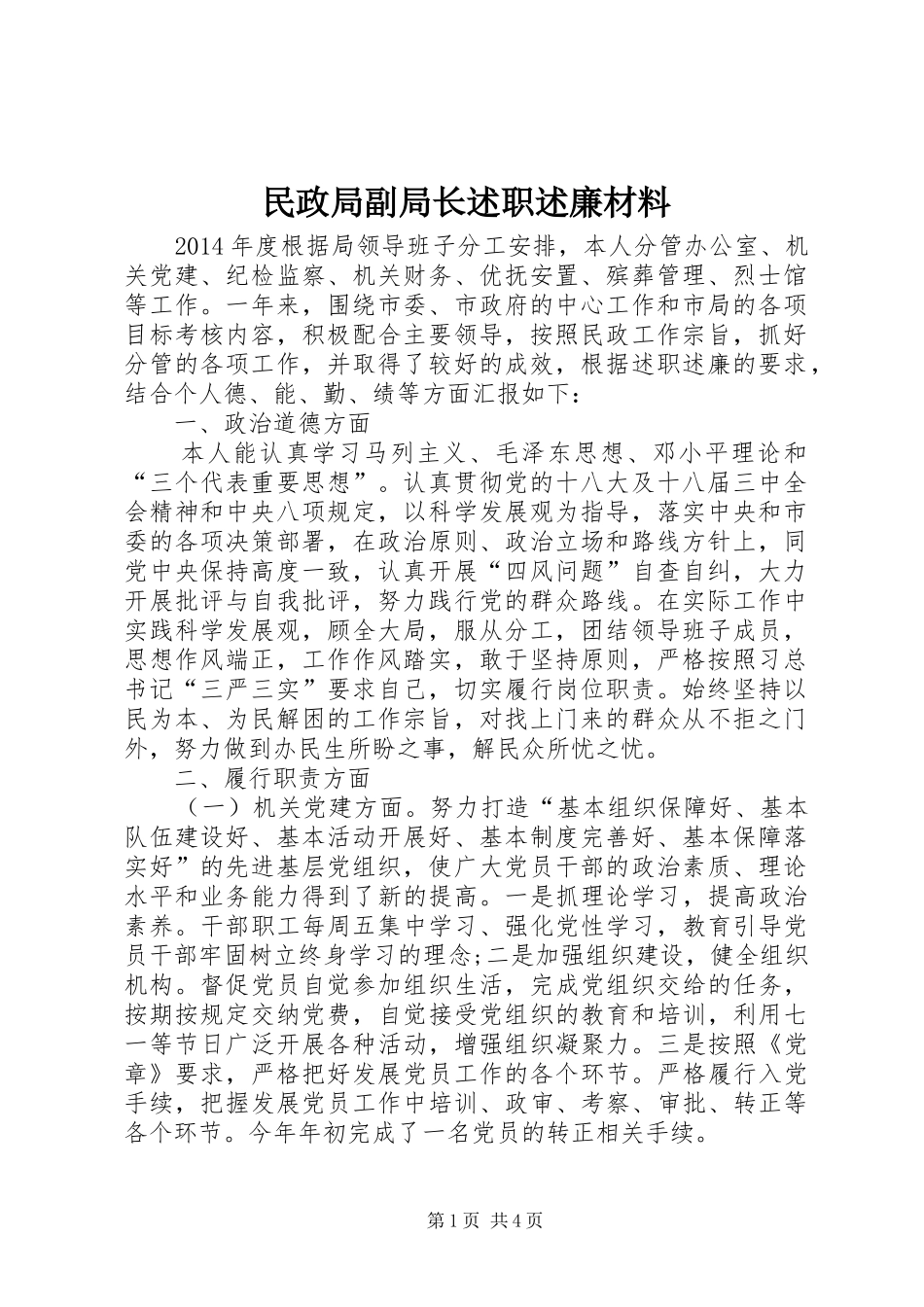 民政局副局长述职述廉材料_第1页