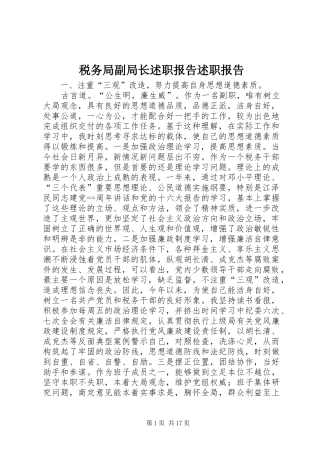 税务局副局长述职报告述职报告