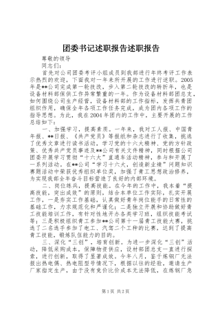 团委书记述职报告述职报告