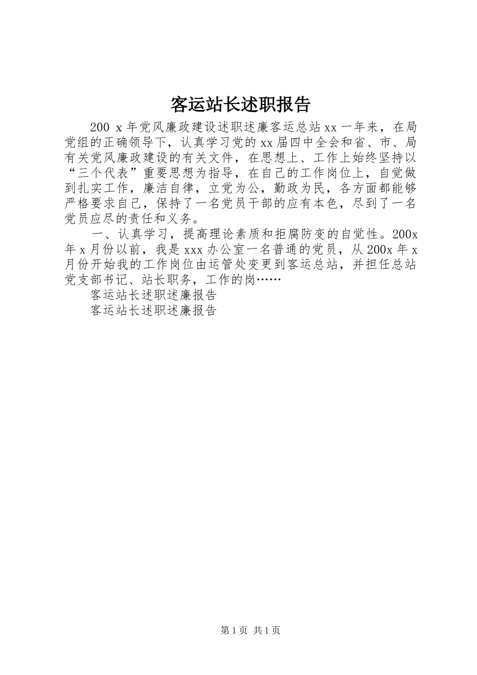 客运站长述职报告_第1页