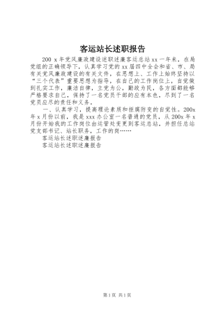 客运站长述职报告