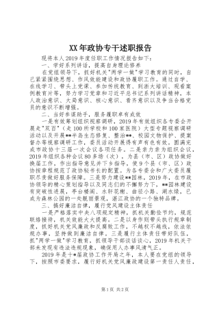 XX年政协专干述职报告