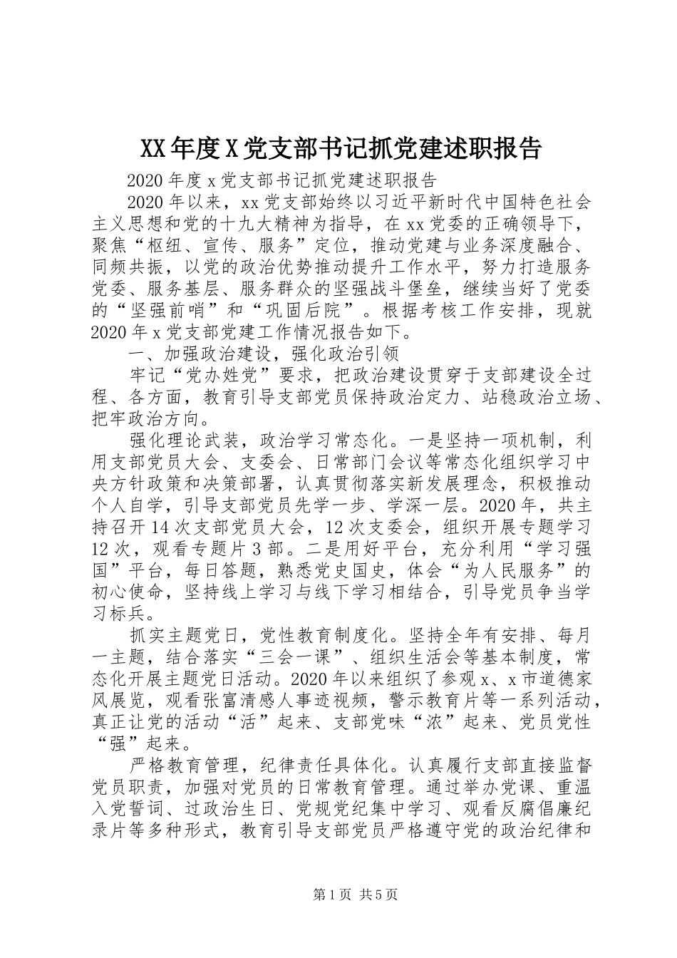 XX年度X党支部书记抓党建述职报告_第1页