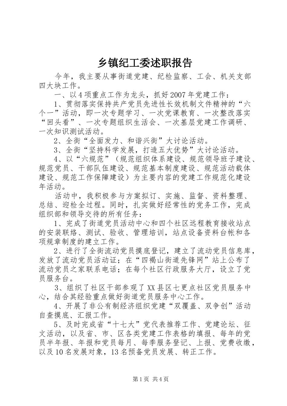 乡镇纪工委述职报告_第1页