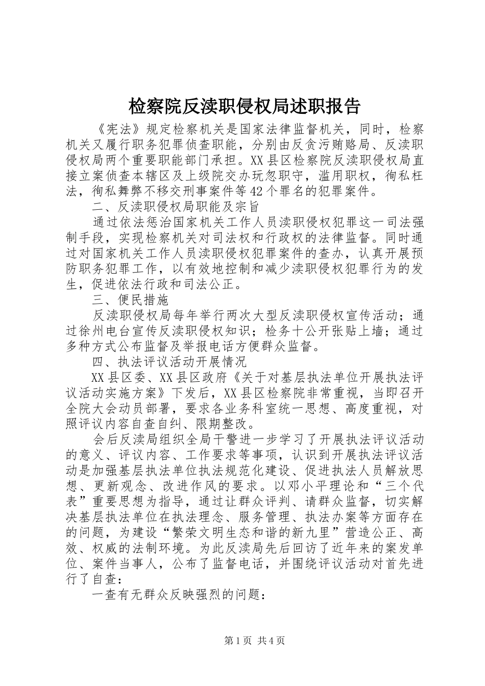 检察院反渎职侵权局述职报告_第1页