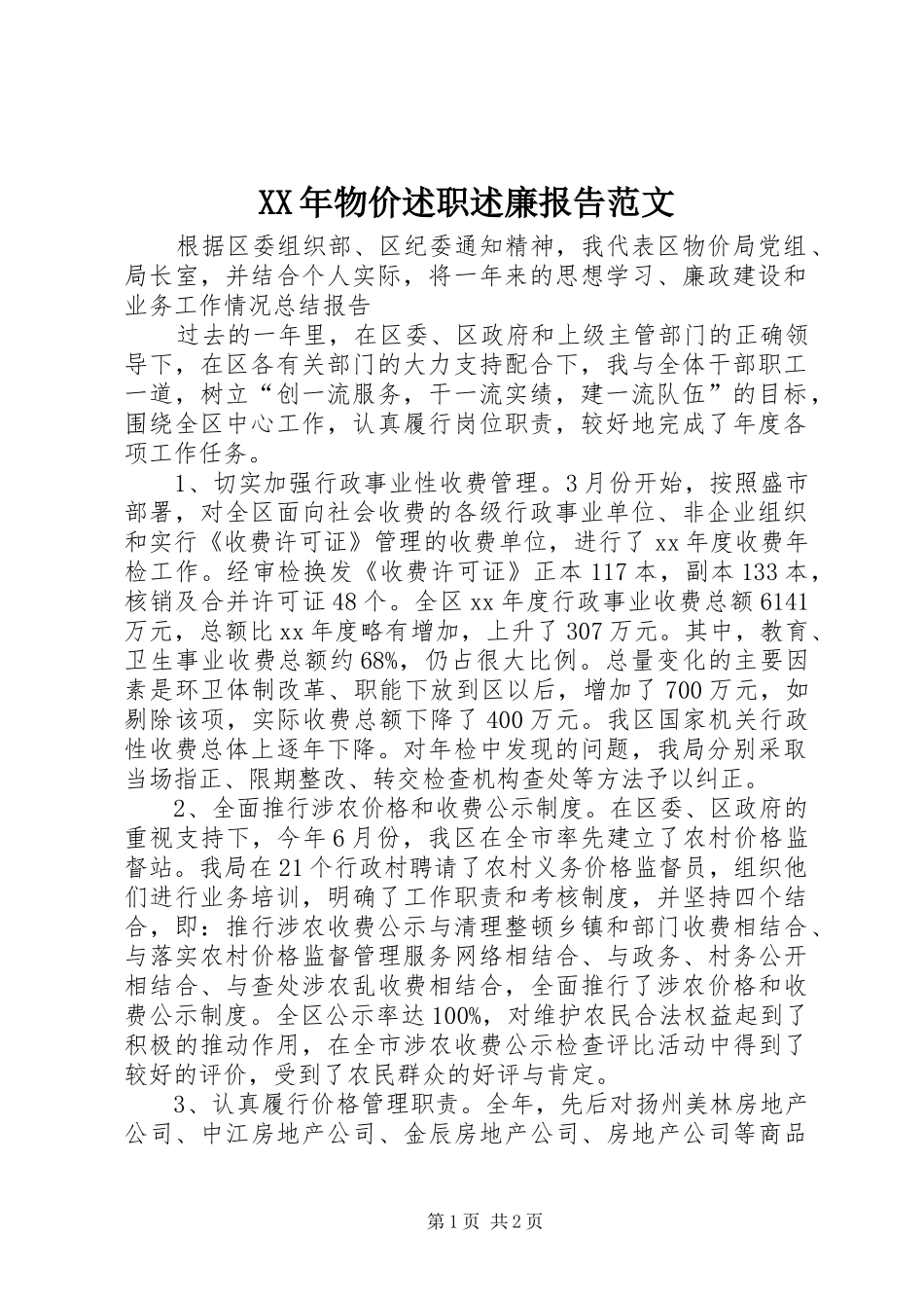 XX年物价述职述廉报告范文_第1页