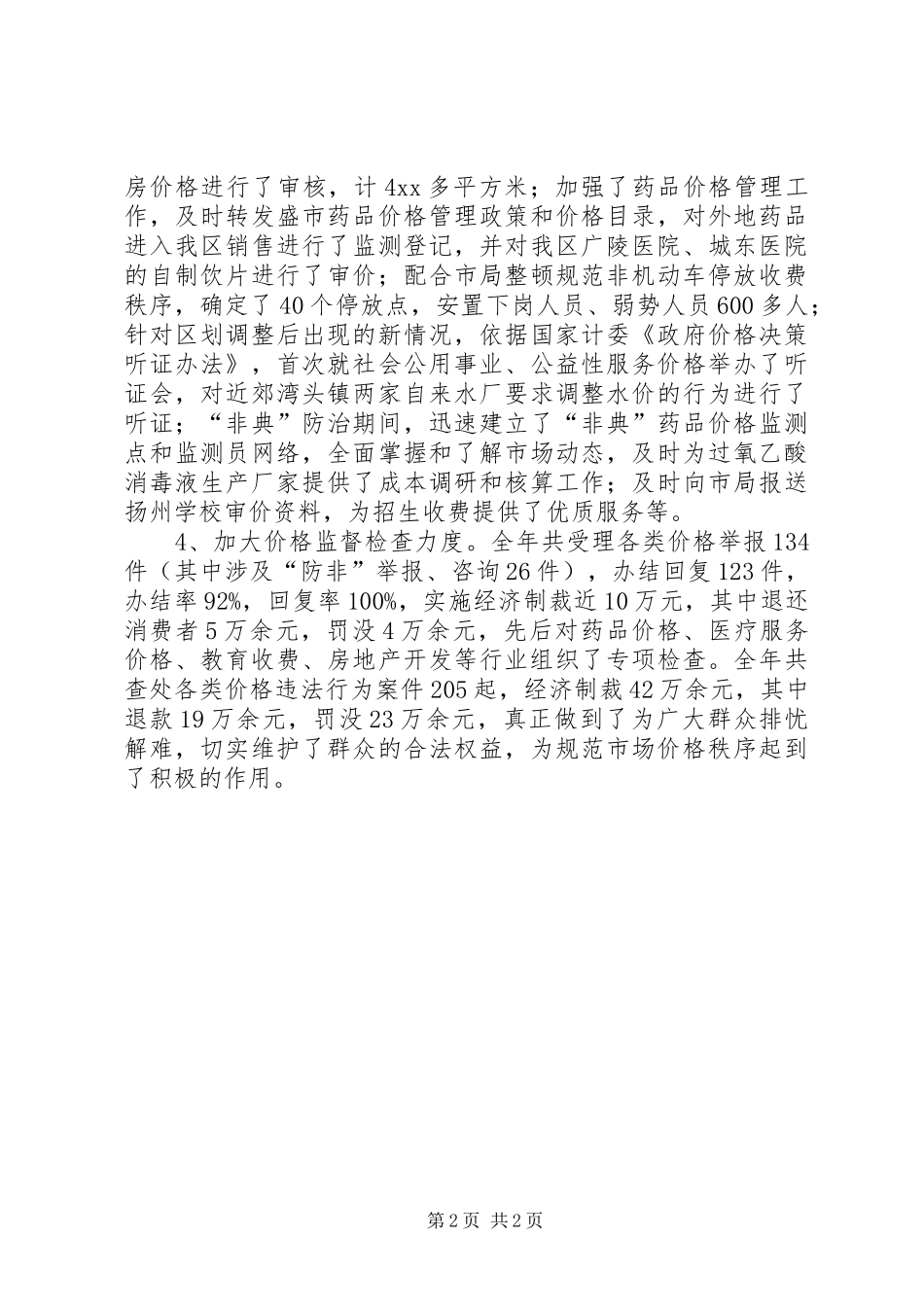 XX年物价述职述廉报告范文_第2页