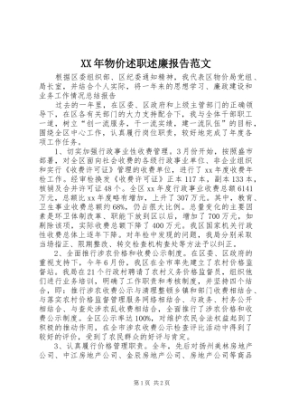 XX年物价述职述廉报告范文