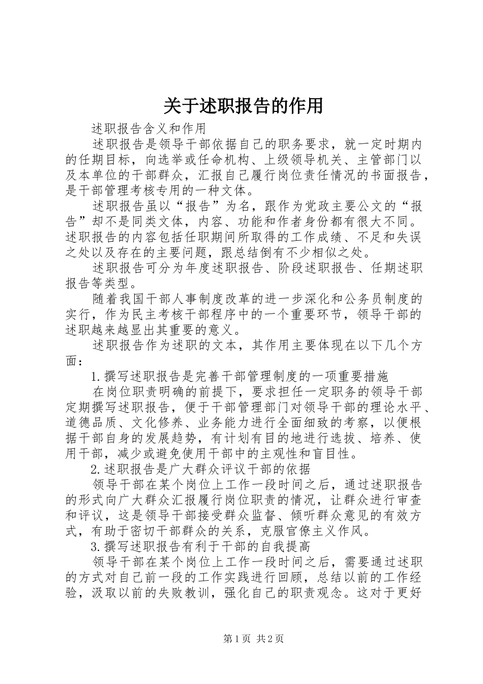 关于述职报告的作用_第1页