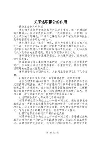 关于述职报告的作用