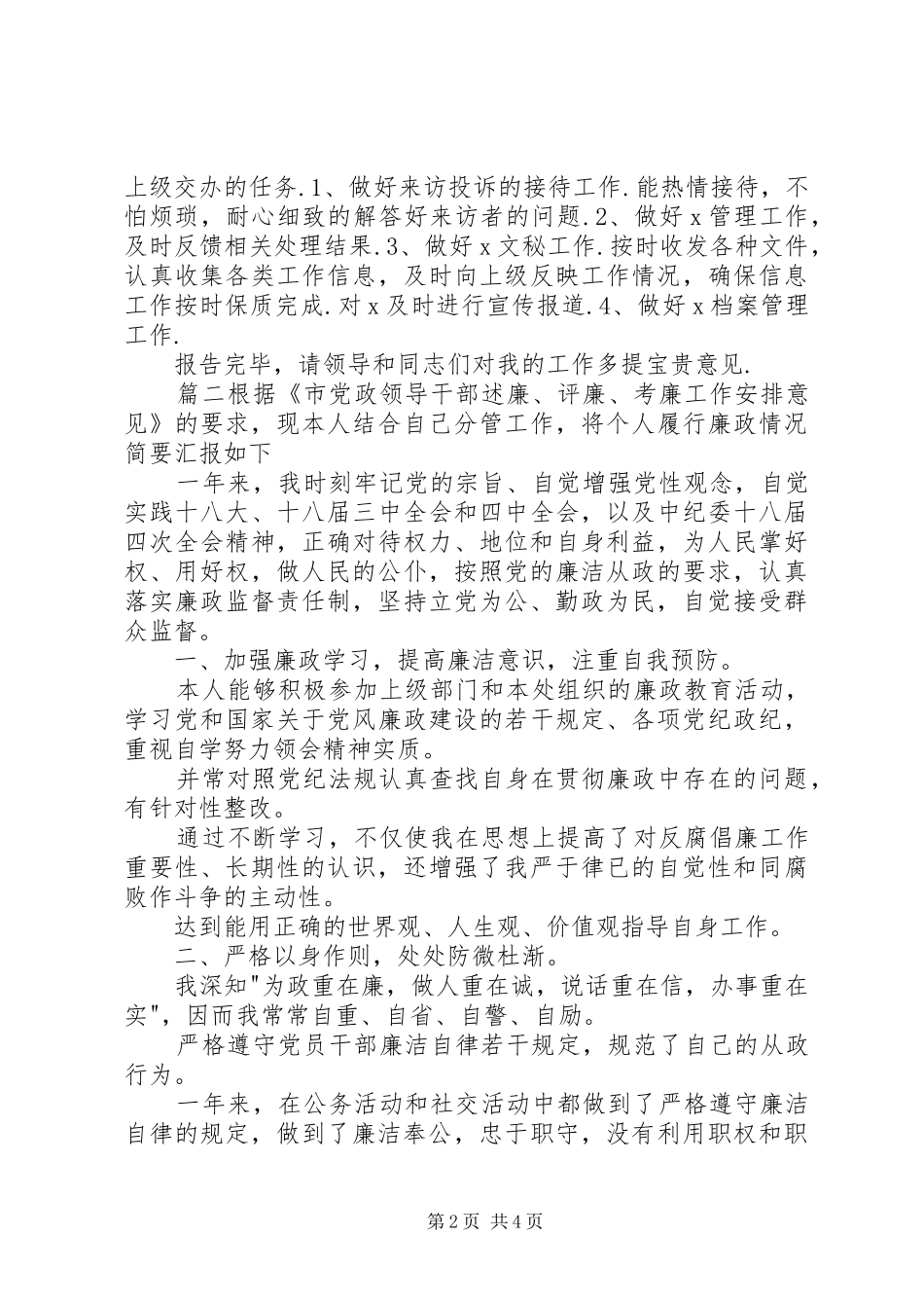 20XX年个人述职述廉报告范文-20XX年述职述廉报告范文_第2页