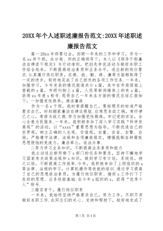 20XX年个人述职述廉报告范文-20XX年述职述廉报告范文