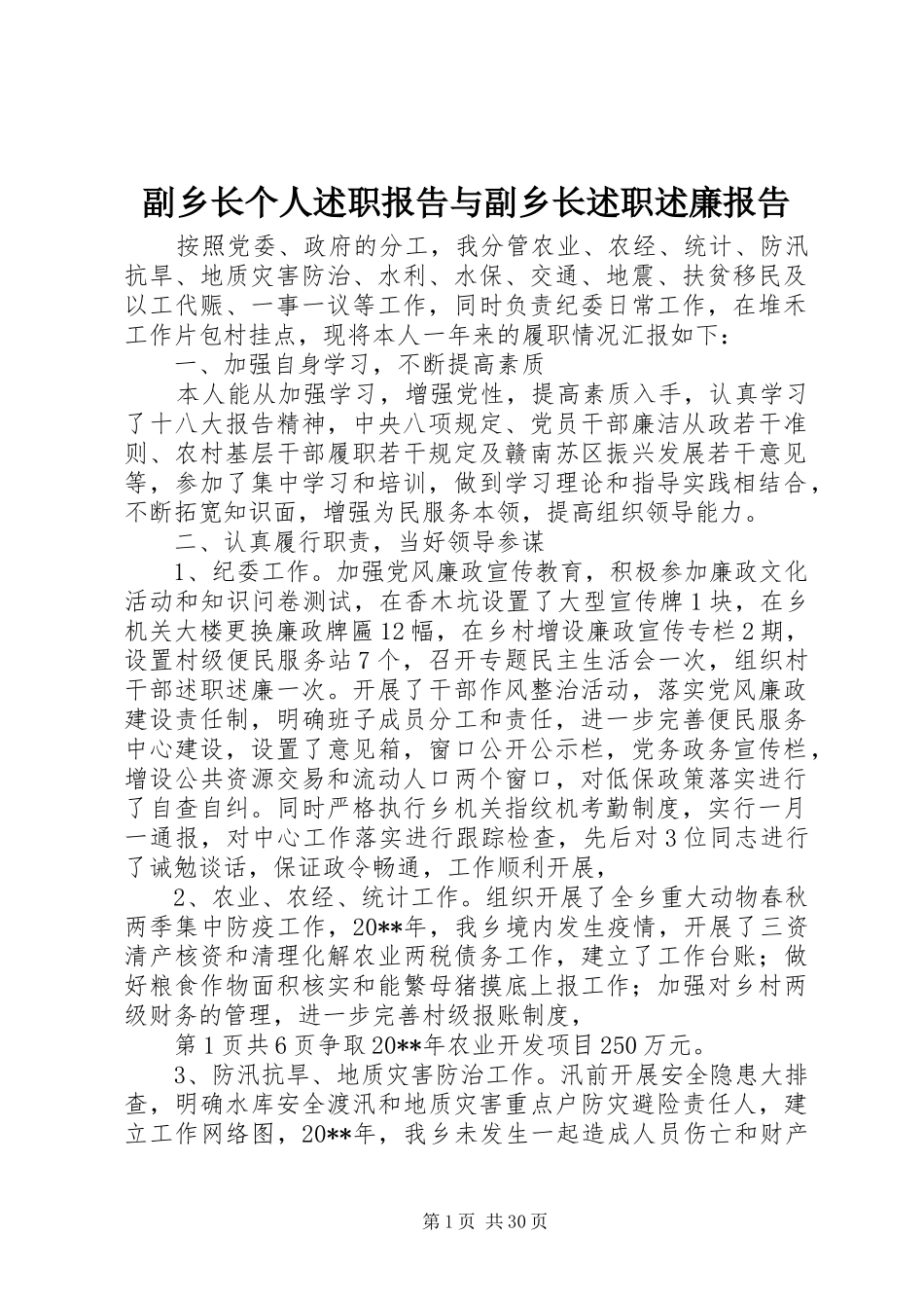 副乡长个人述职报告与副乡长述职述廉报告_第1页