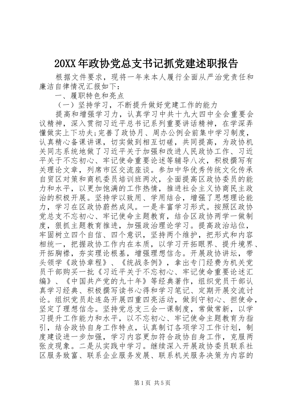 20XX年政协党总支书记抓党建述职报告_第1页