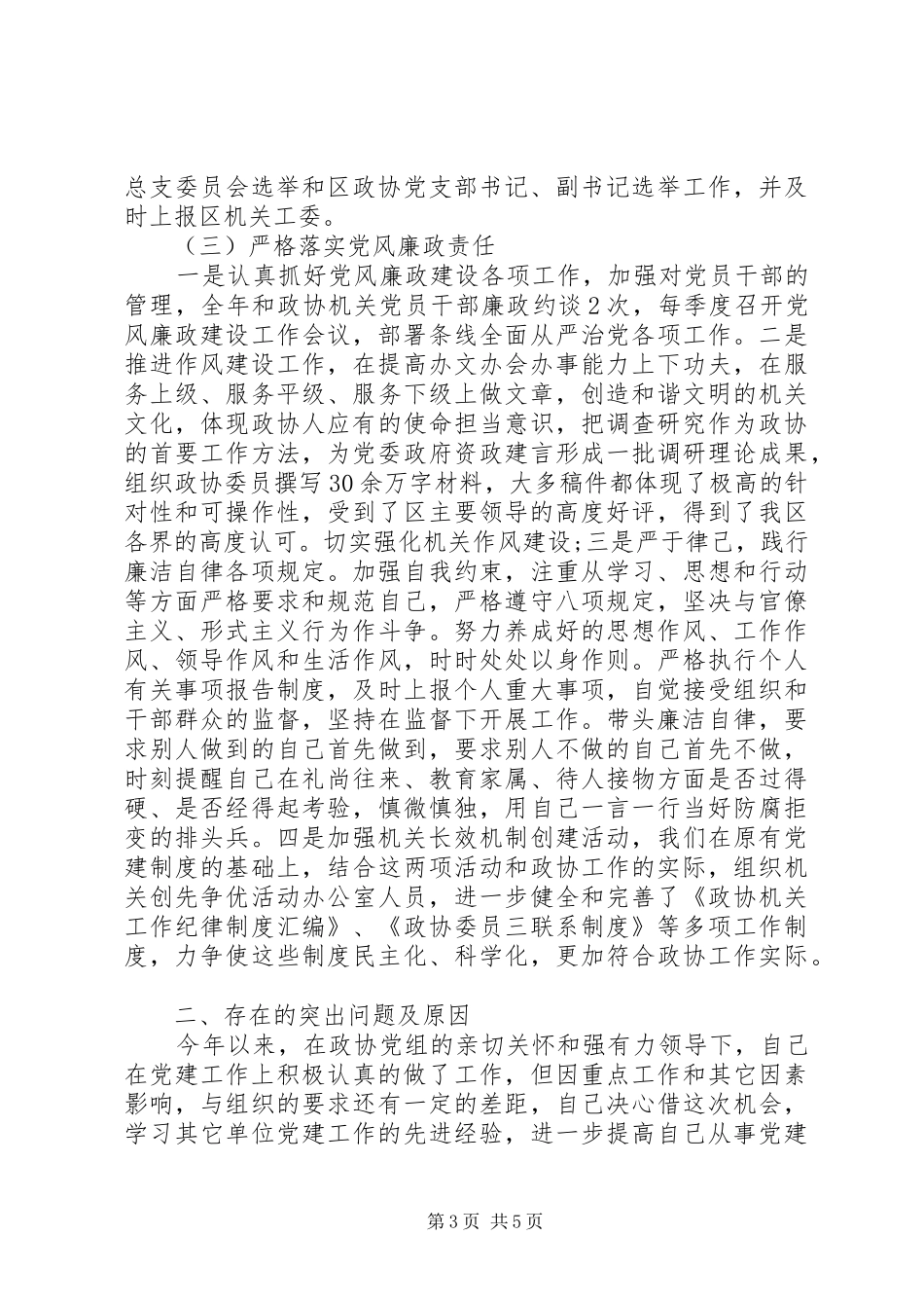 20XX年政协党总支书记抓党建述职报告_第3页