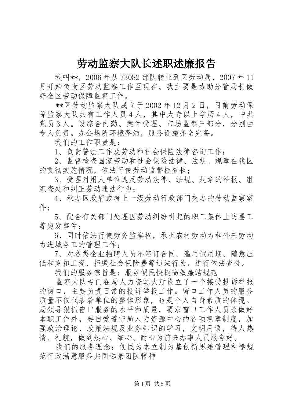 劳动监察大队长述职述廉报告_第1页