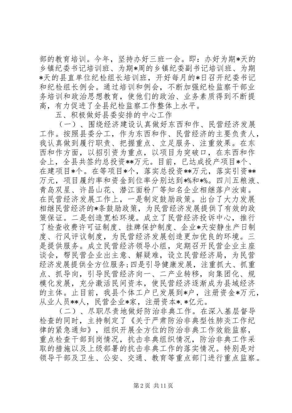 乡镇纪检书记述职述廉报告XX年度纪委书记述职述廉报告_第2页