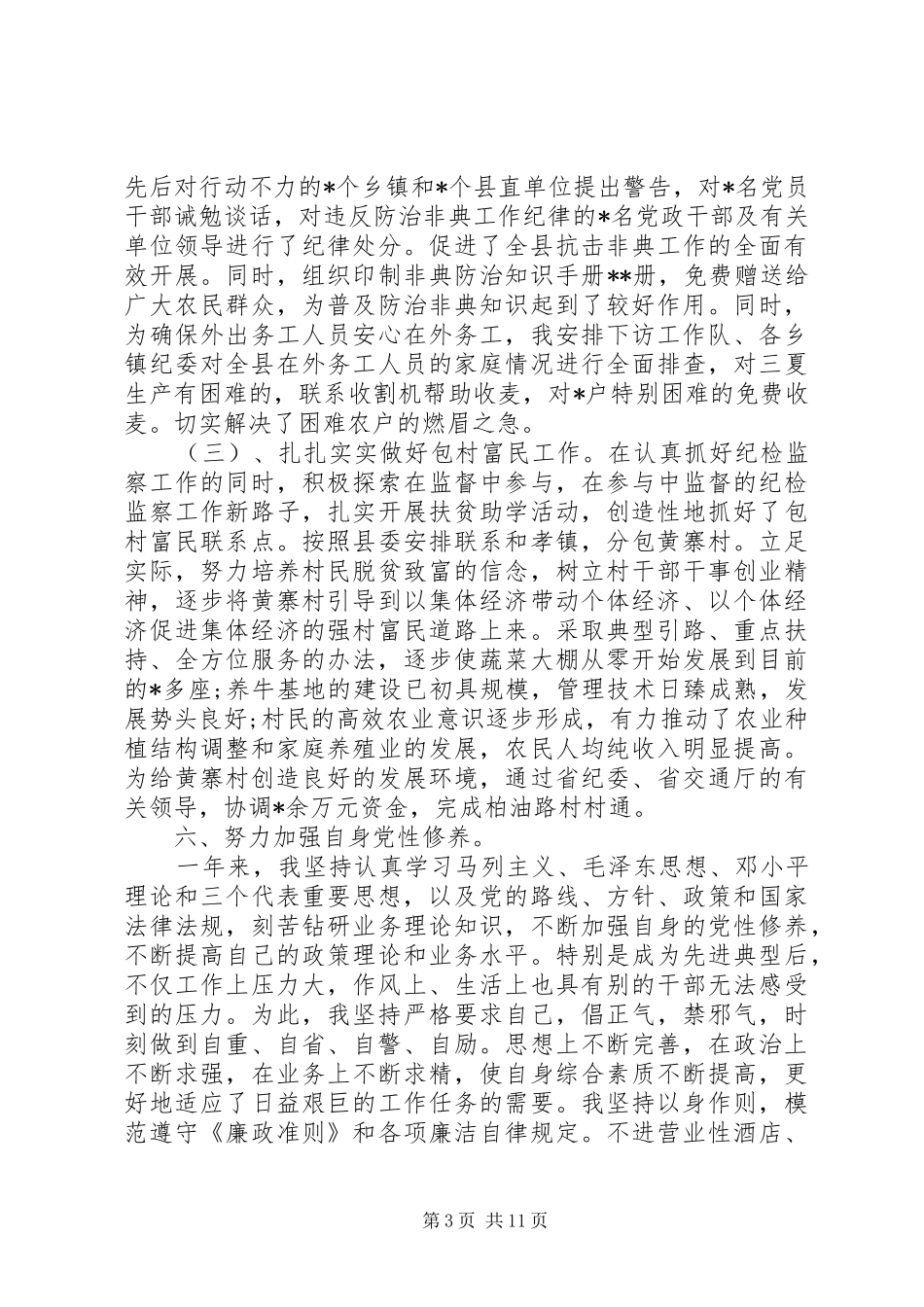 乡镇纪检书记述职述廉报告XX年度纪委书记述职述廉报告_第3页