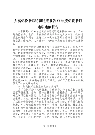 乡镇纪检书记述职述廉报告XX年度纪委书记述职述廉报告