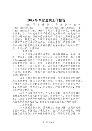 20XX年军官述职工作报告