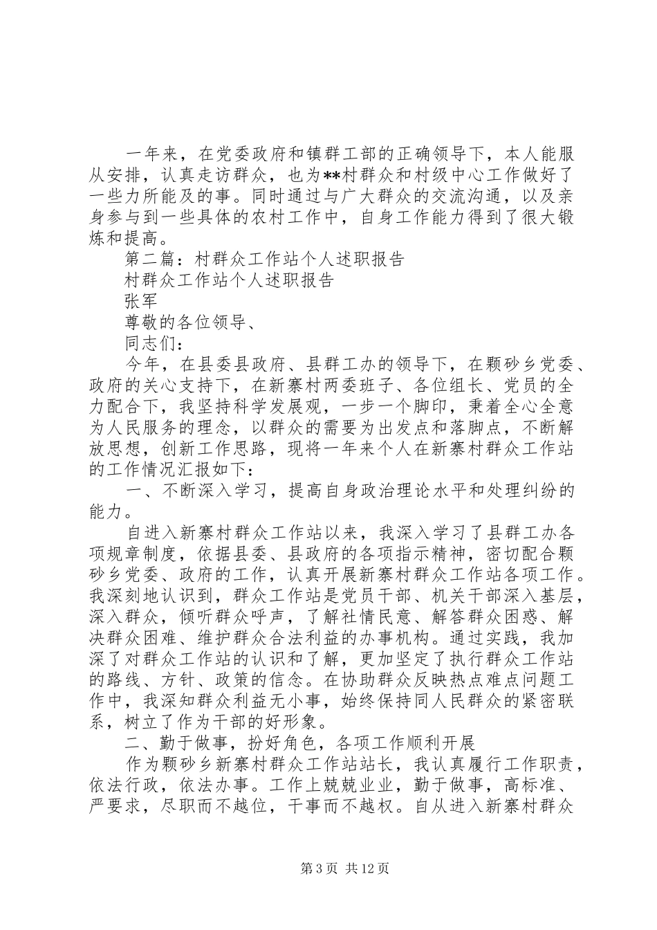 第一篇：群众工作站个人述职报告_第3页