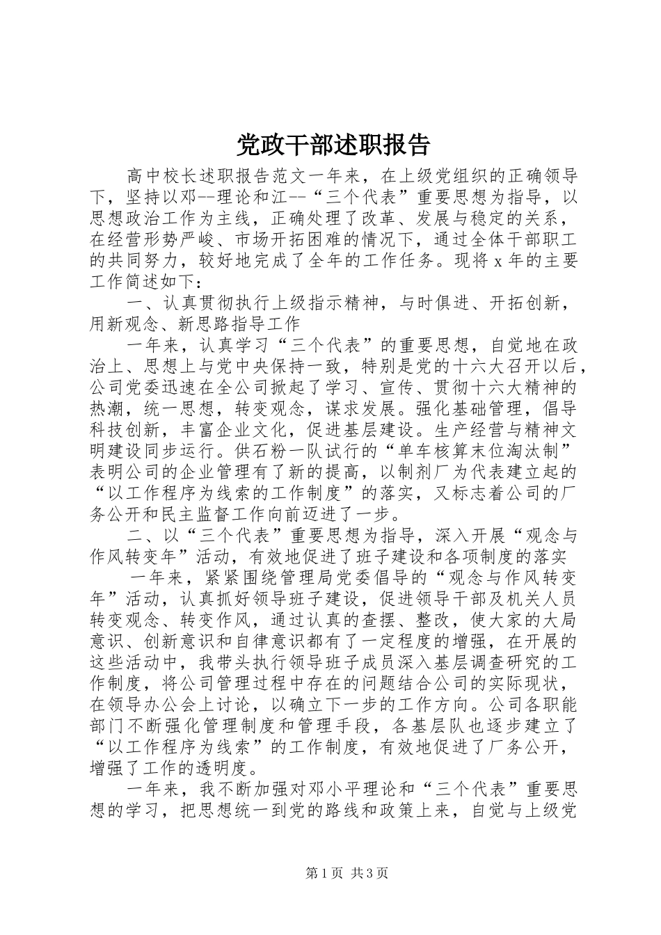 党政干部述职报告_第1页