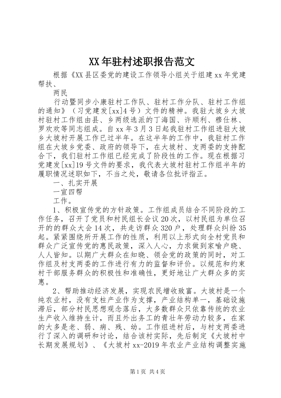XX年驻村述职报告范文_第1页