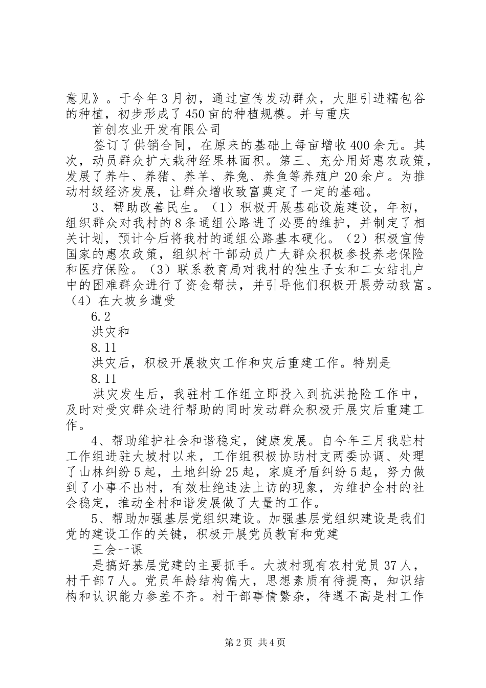 XX年驻村述职报告范文_第2页