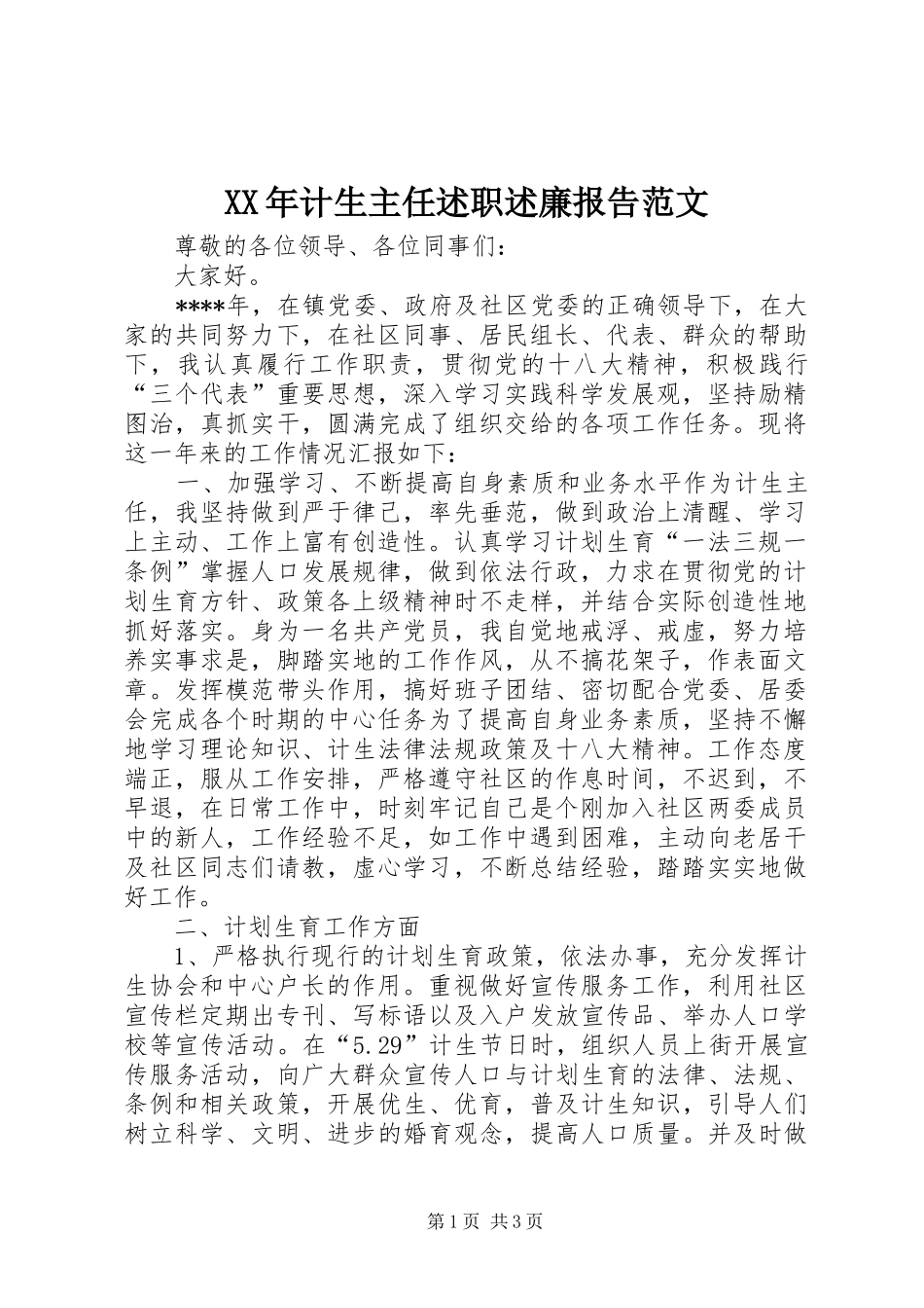 XX年计生主任述职述廉报告范文_第1页