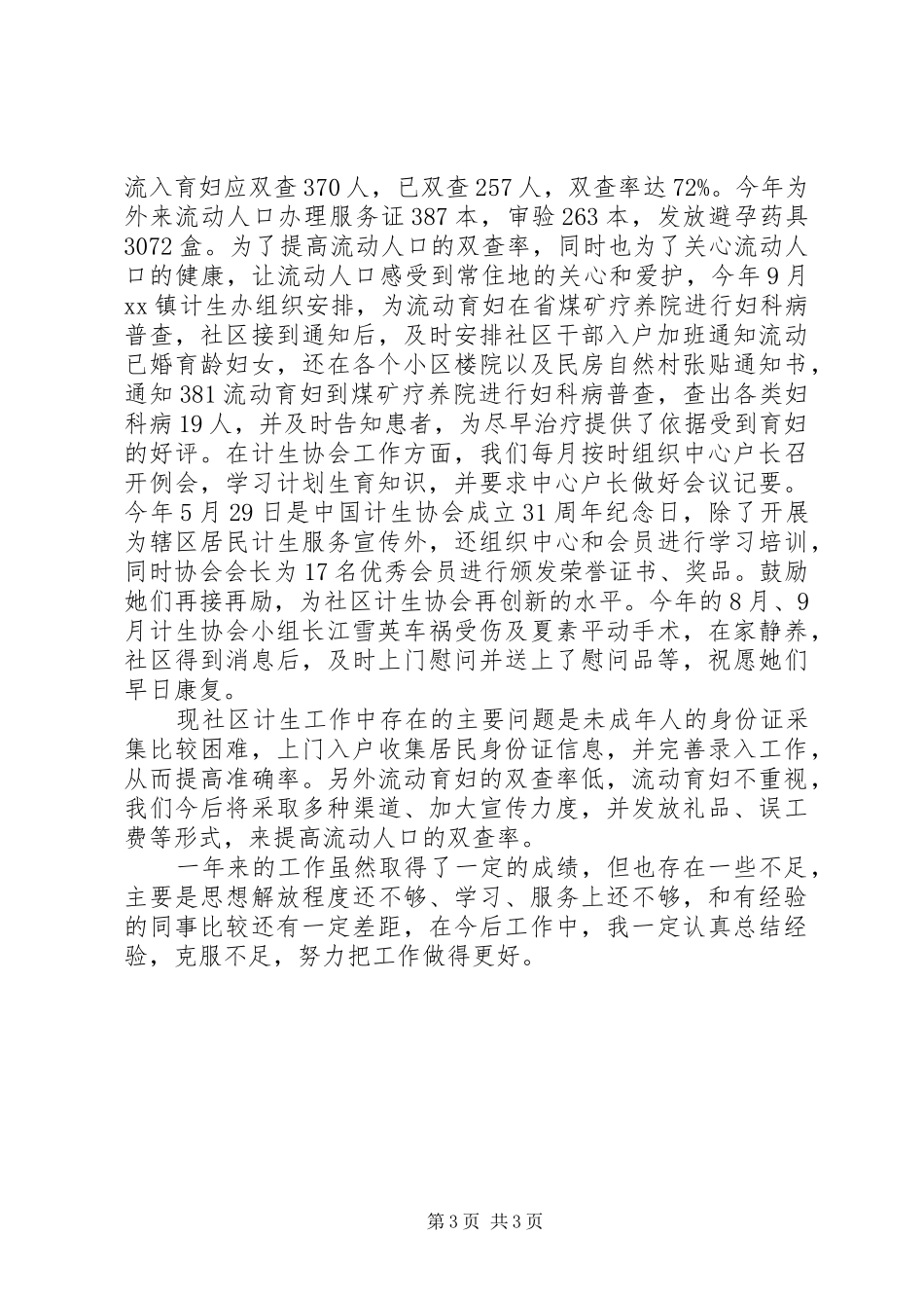 XX年计生主任述职述廉报告范文_第3页