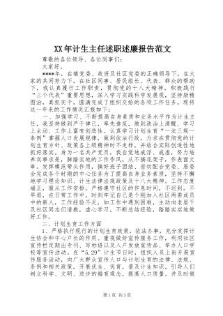 XX年计生主任述职述廉报告范文