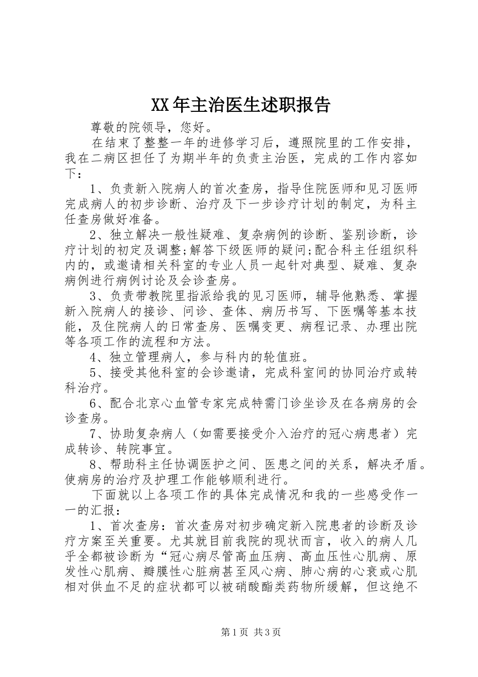 XX年主治医生述职报告_第1页