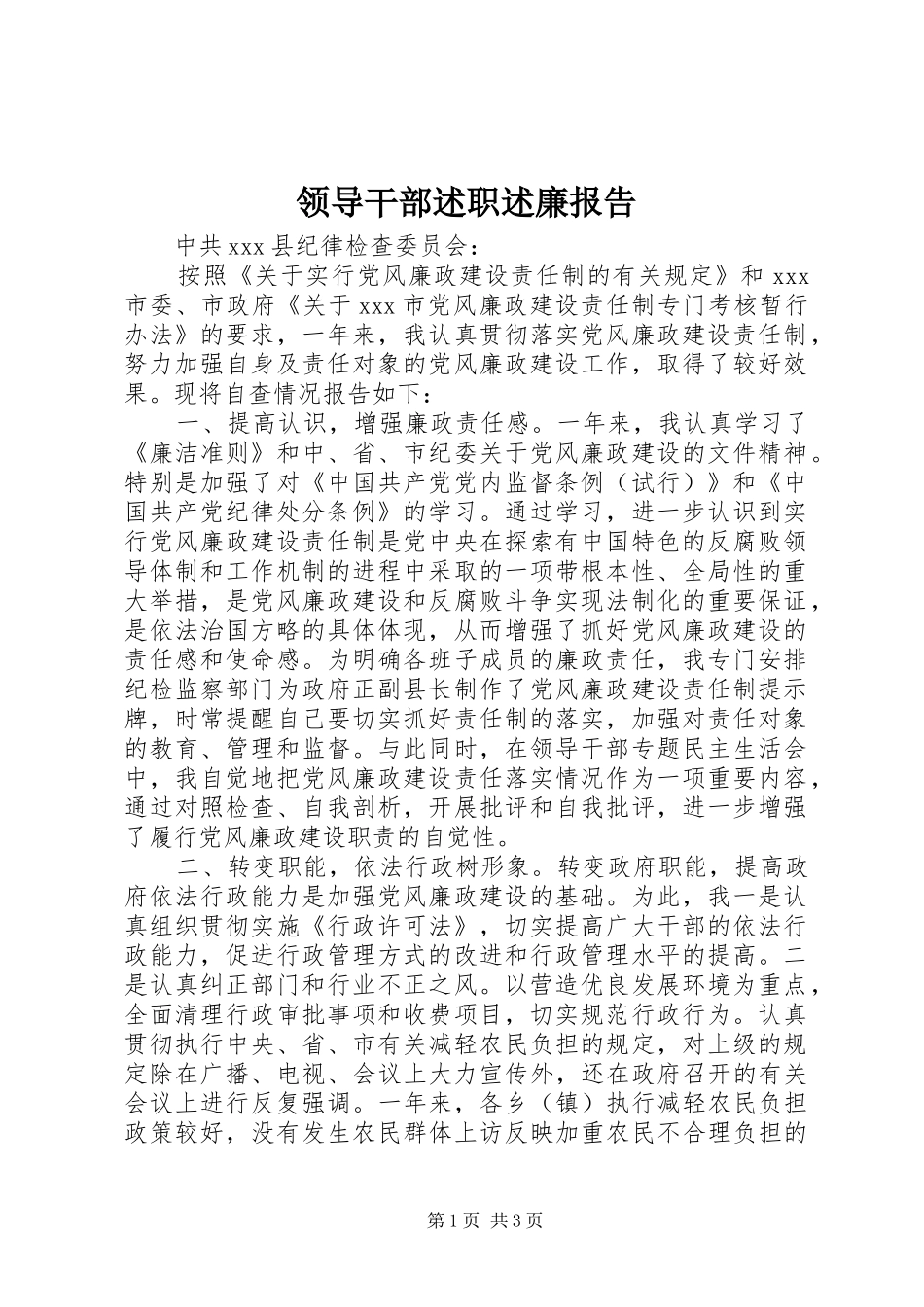 领导干部述职述廉报告 (35)_第1页